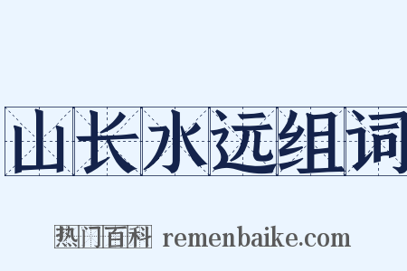 山长水远组词是什么意思的图片